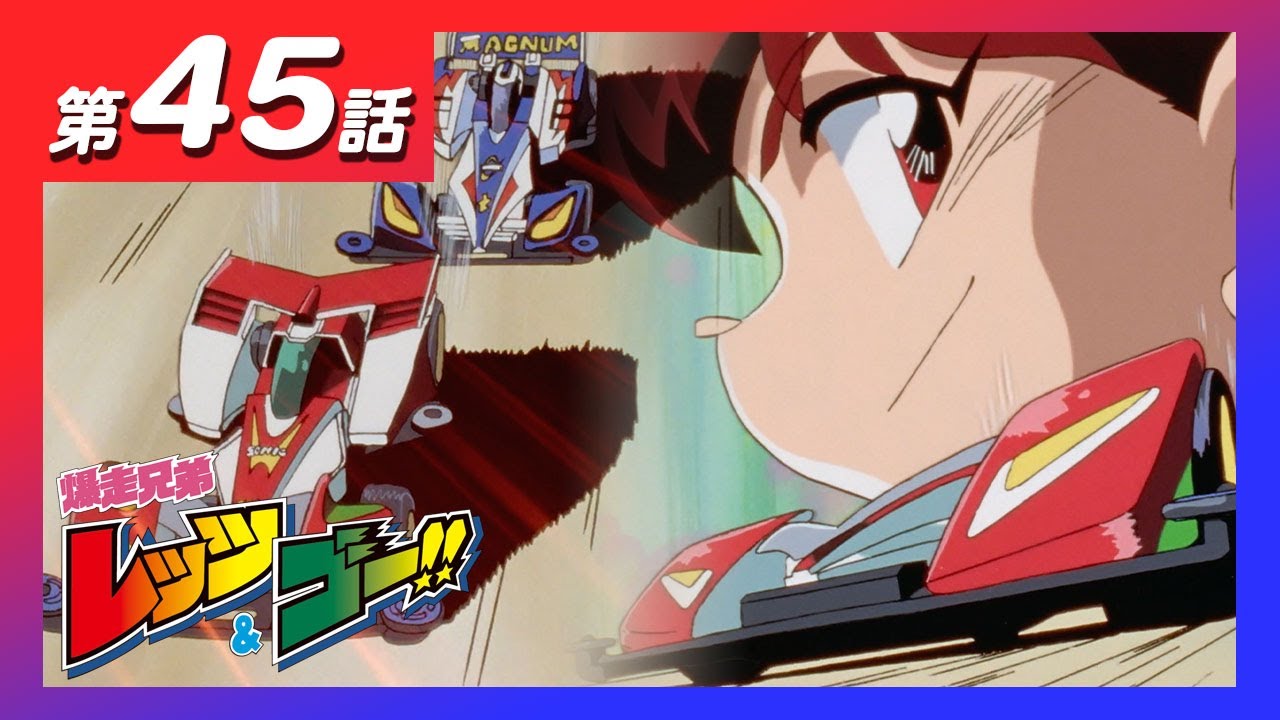 MINI 4WDチャンネル】アニメ「爆走兄弟レッツ&ゴー!!」第44話