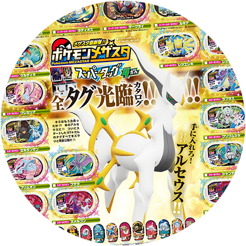 イチバン！4月号特報】超注目ポケモンメザスタふろく！ サポートポケモンチケット「ザシアン」＆ST4だん 全タグ光臨カタログ!! |  コロコロオンライン｜コロコロコミック公式