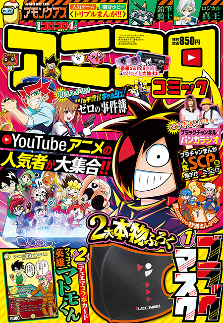 YouTubeアニメ化作品とコラボしまくりの『別冊コロコロコミックSpecial 4月号 「アニコロコミック」』本日発売！  掲載まんがのラインナップはこれだ!! | コロコロオンライン｜コロコロコミック公式