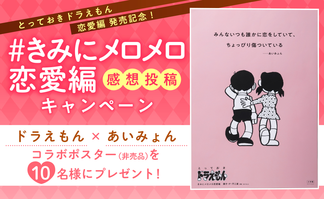 ドラえもん』×あいみょんのコラボポスターが当たるTwitterキャンペーン