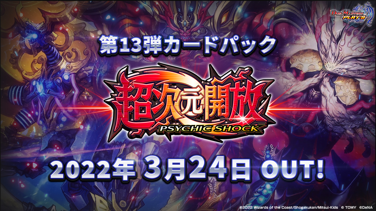 デュエプレ】 第13弾「超次元開放 -PSYCHIC SHOCK-」カードパックの 