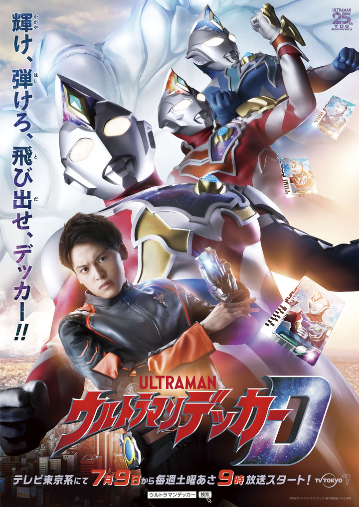 ウルトラマン』新テレビシリーズ『ウルトラマンデッカー』が7月9日よりスタート！ | コロコロオンライン｜コロコロコミック公式