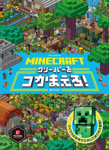 中身を限定公開!!】世界で超話題のマイクラ公式さがして本、3／18日本上陸！ 『MINECRAFT マインクラフト クリーパーをつかまえろ！』 |  コロコロオンライン｜コロコロコミック公式