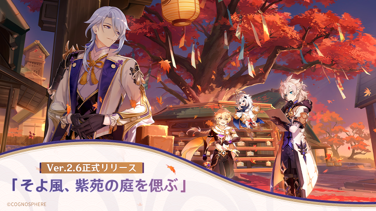 原神】3月30日にVer.2.6アップデートを実施。新☆5「神里綾人（水