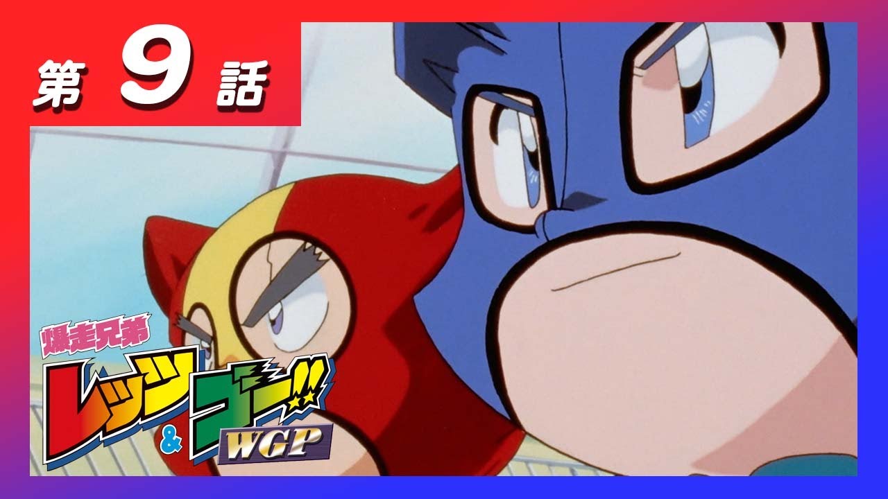 MINI 4WDチャンネル】アニメ「爆走兄弟レッツ&ゴー!!WGP」第9話「謎の 