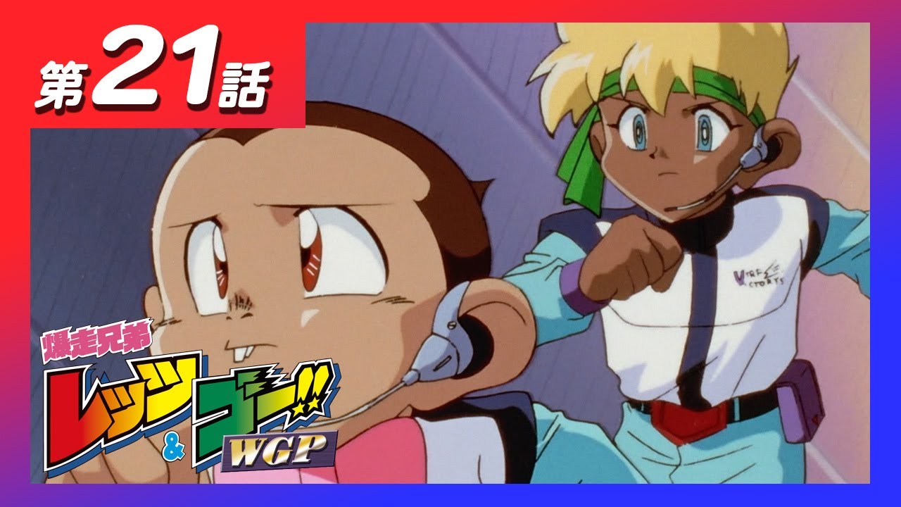 MINI 4WDチャンネル】アニメ「爆走兄弟レッツ&ゴー!!WGP」第21話