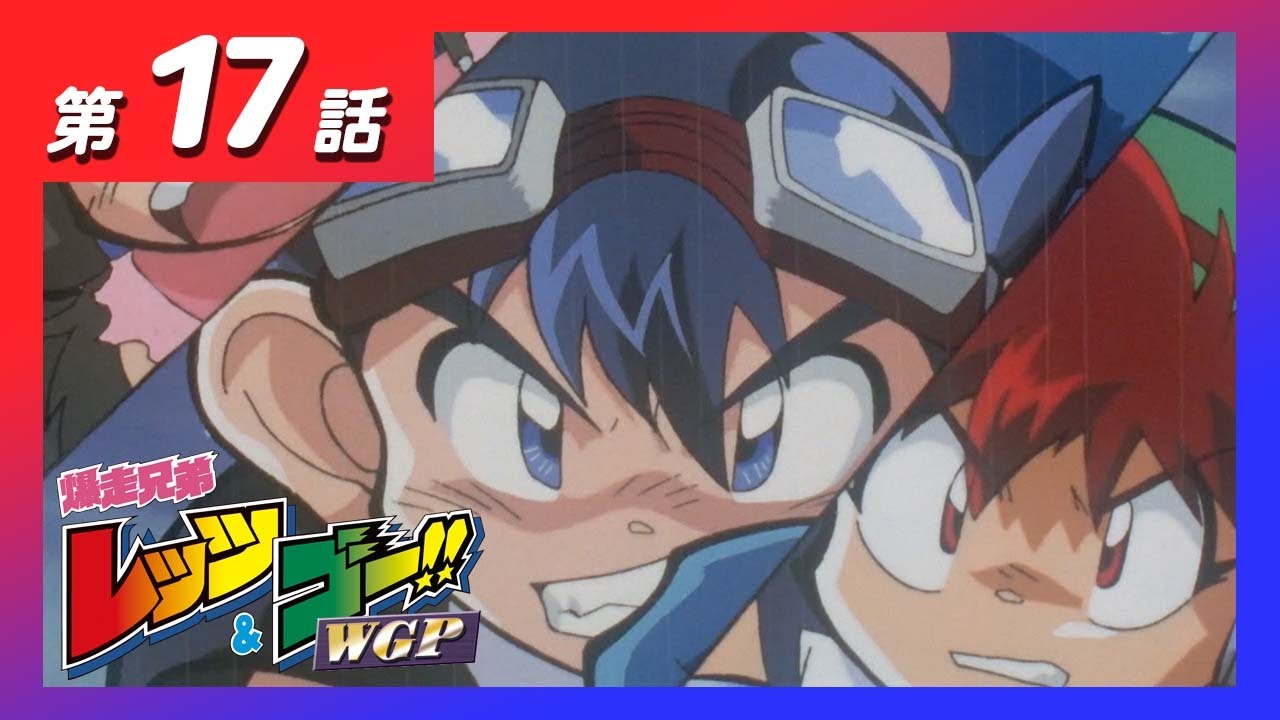 MINI 4WDチャンネル】アニメ「爆走兄弟レッツ&ゴー!!WGP」第17話「嵐の