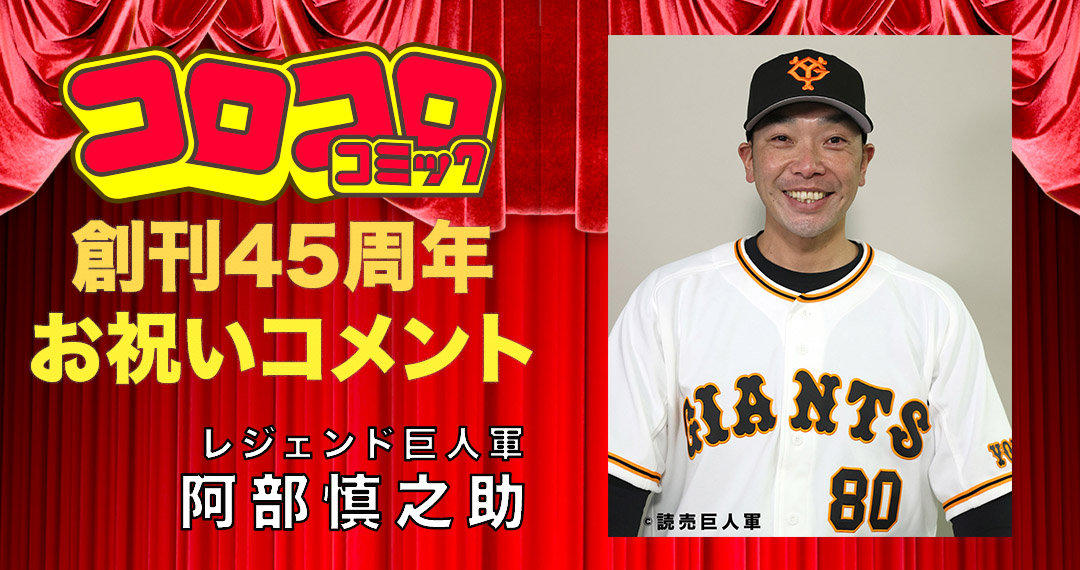 コロコロコミック創刊45周年 お祝いコメント 【レジェンド巨人軍】阿部