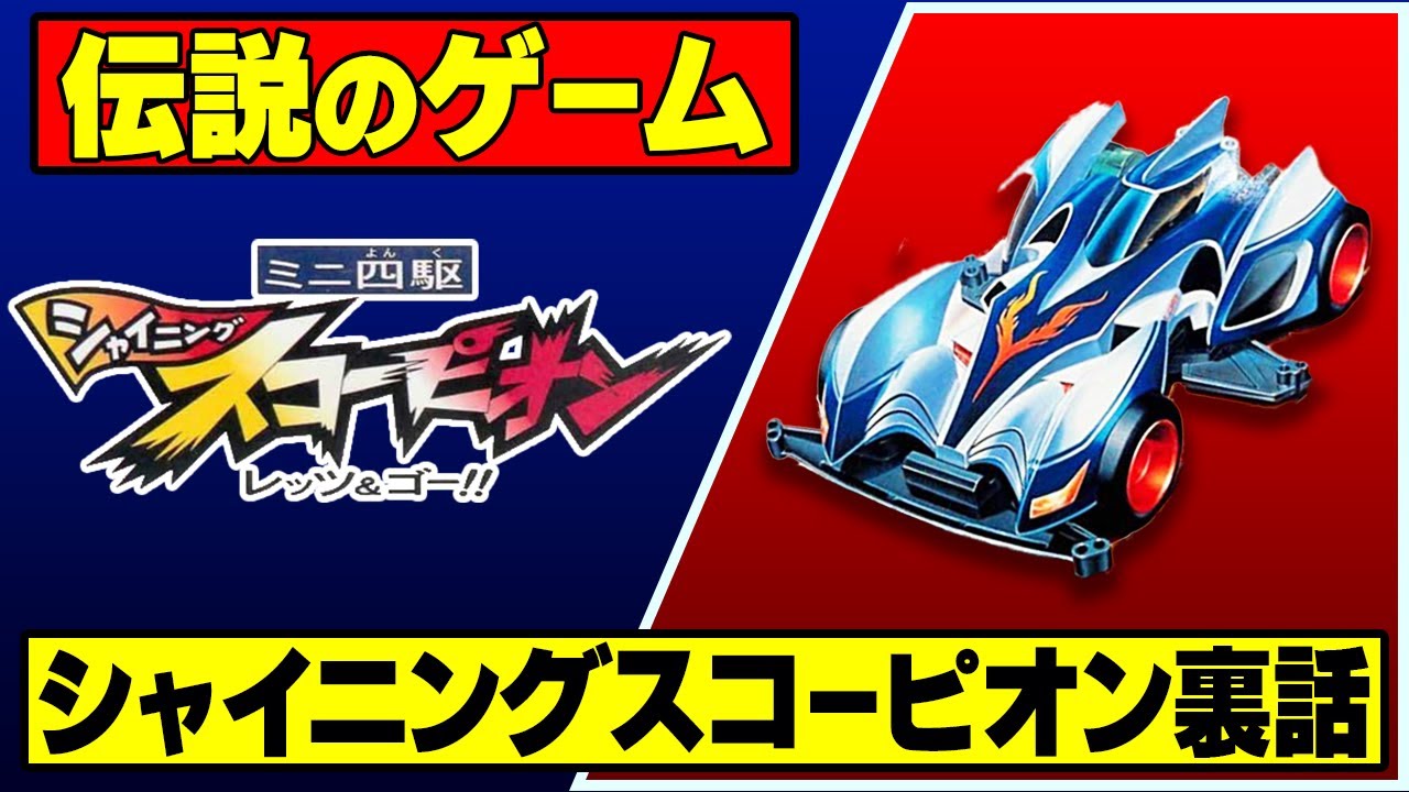 MINI 4WDチャンネル】SFC「ミニ四駆シャイニングスコーピオン レッツ