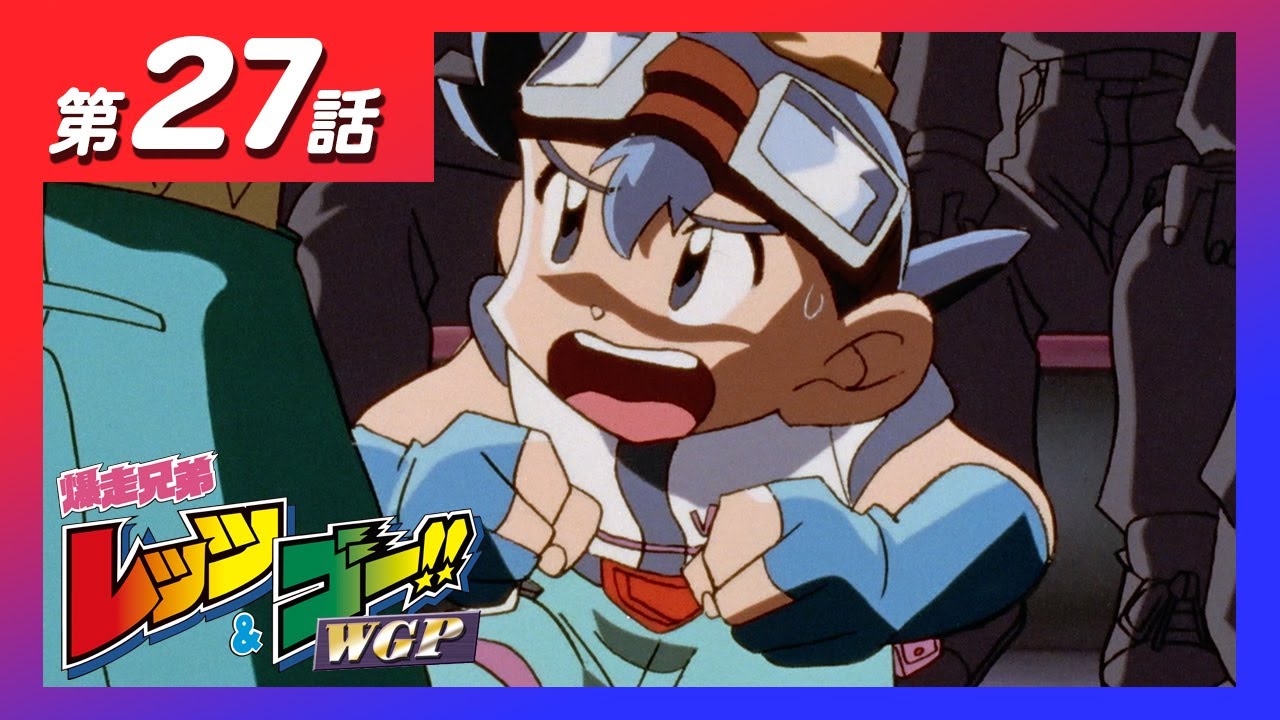 MINI 4WDチャンネル】アニメ「爆走兄弟レッツ&ゴー!!WGP」第27話「紅の
