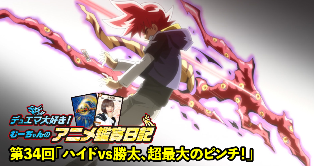 むーちゃんのデュエマアニメ鑑賞日記 第34回「ハイドvs勝太、超最大の