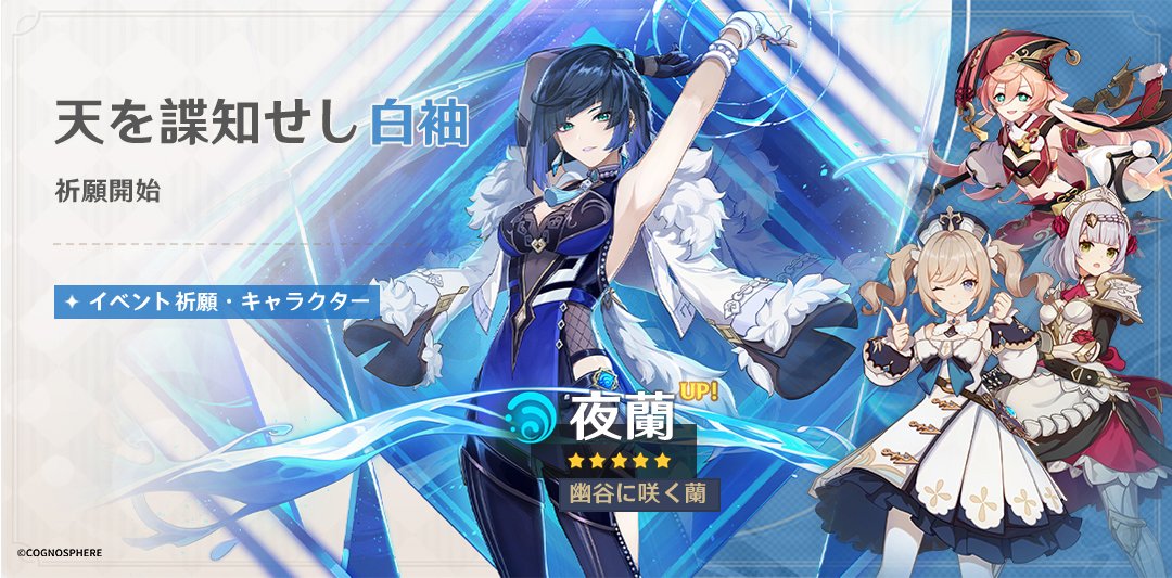原神】Ver.2.7アップデートを5月31日に実施！ 新☆5「夜蘭（水）」と