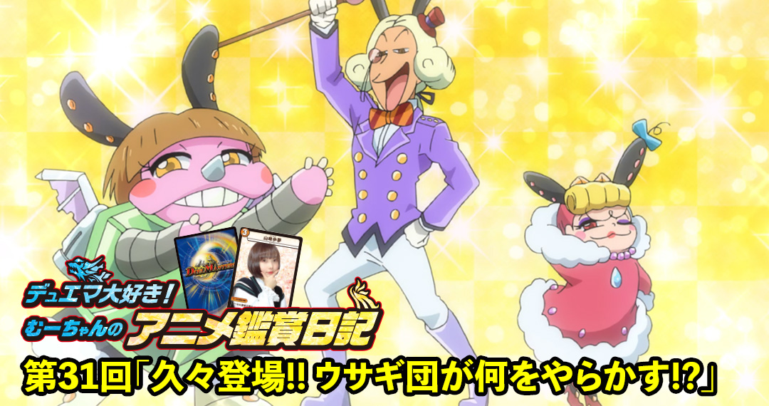 むーちゃんのデュエマアニメ鑑賞日記 第31回「久々登場!! ウサギ団が何