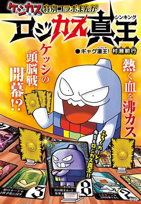 月コロ6月号特報】ケシカスくんがロジカル真王をジャック！ 遊べるボドゲふろく＆特別コラボまんが「ロジカス真王」!! | コロコロオンライン｜ コロコロコミック公式