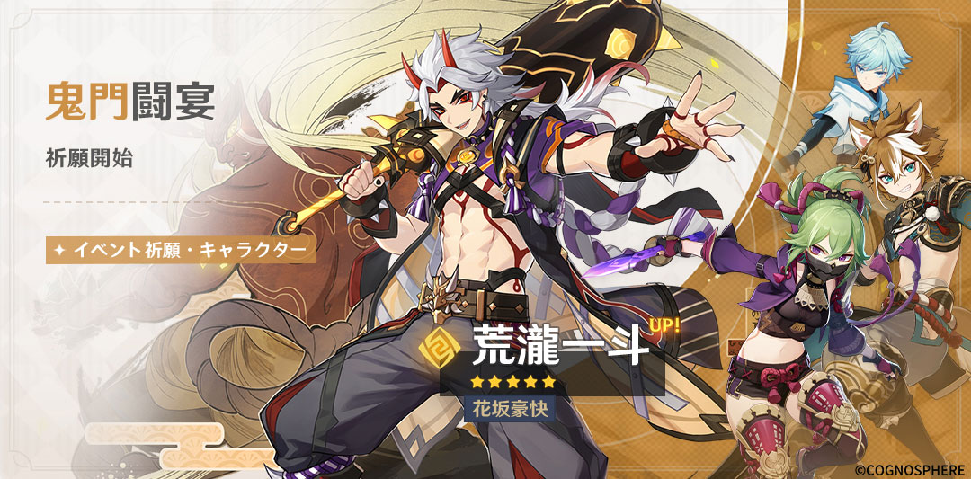 原神】6月21日より開催するイベント祈願にて☆5「荒瀧一斗」と新☆4