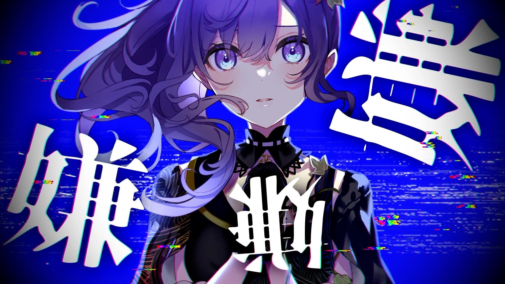 プロジェクトセカイ』の人気楽曲『バグ』、セカイver.のフルサイズ2DMV