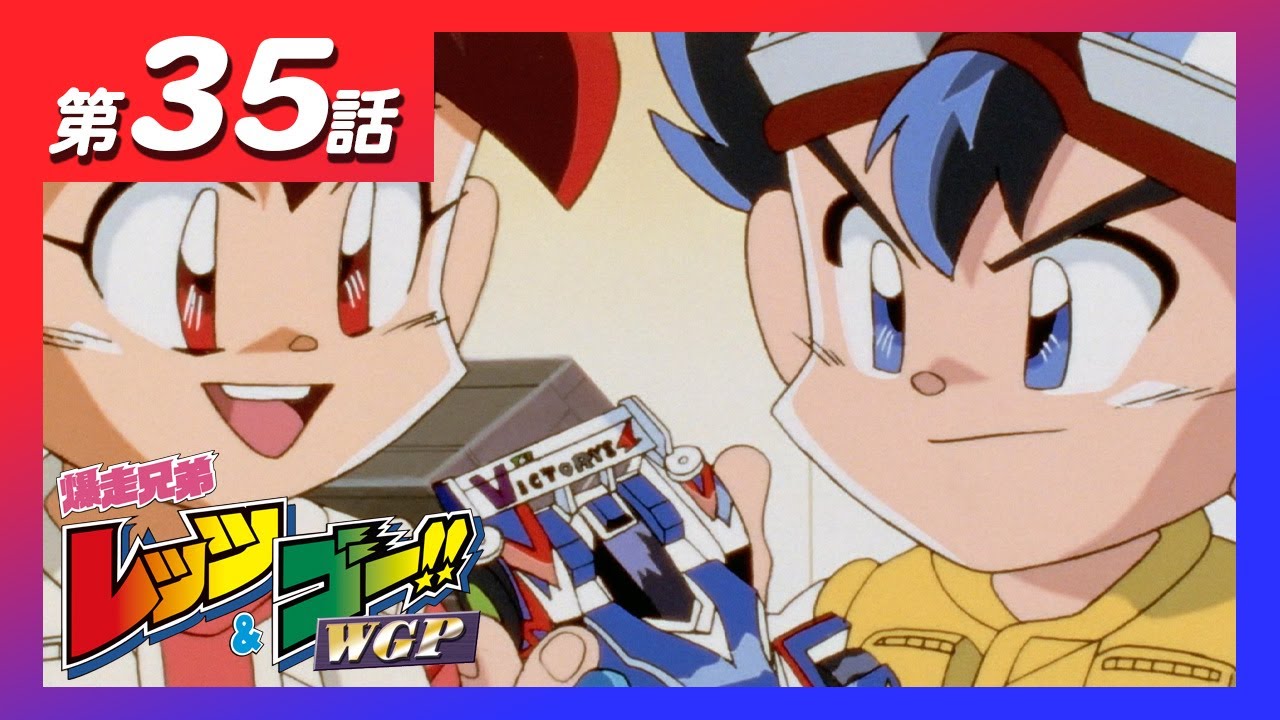 MINI 4WDチャンネル】アニメ「爆走兄弟レッツ&ゴー!!WGP」第35話「誕生