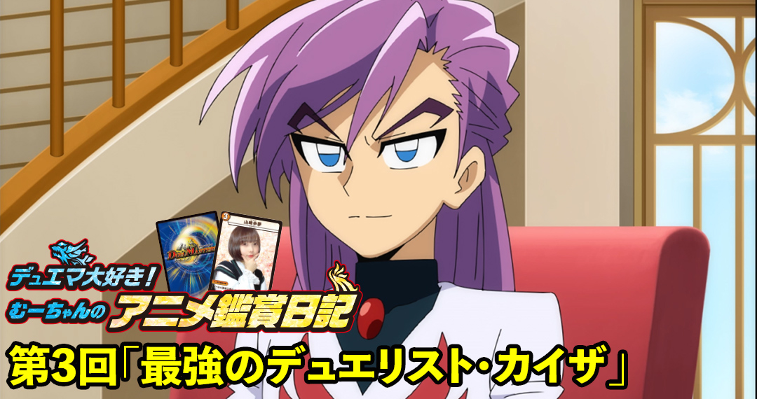 むーちゃんのデュエマアニメ鑑賞日記（WIN編） 第3回「最強の