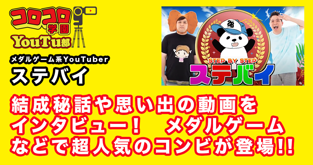 コロコロ学園YouTu部】メダルゲーム動画の王様・ステバイにゲームのコツを聞いてみた!! | コロコロオンライン｜コロコロコミック公式