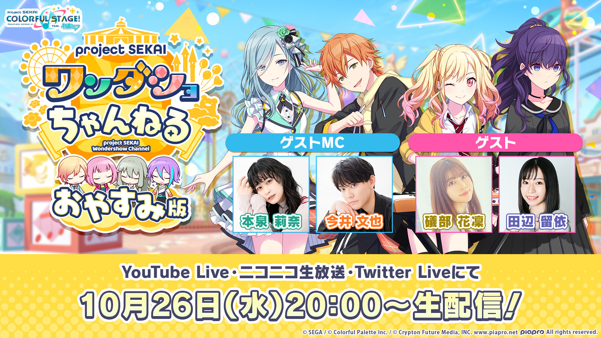プロジェクトセカイ』、10月26日（水）20時より、