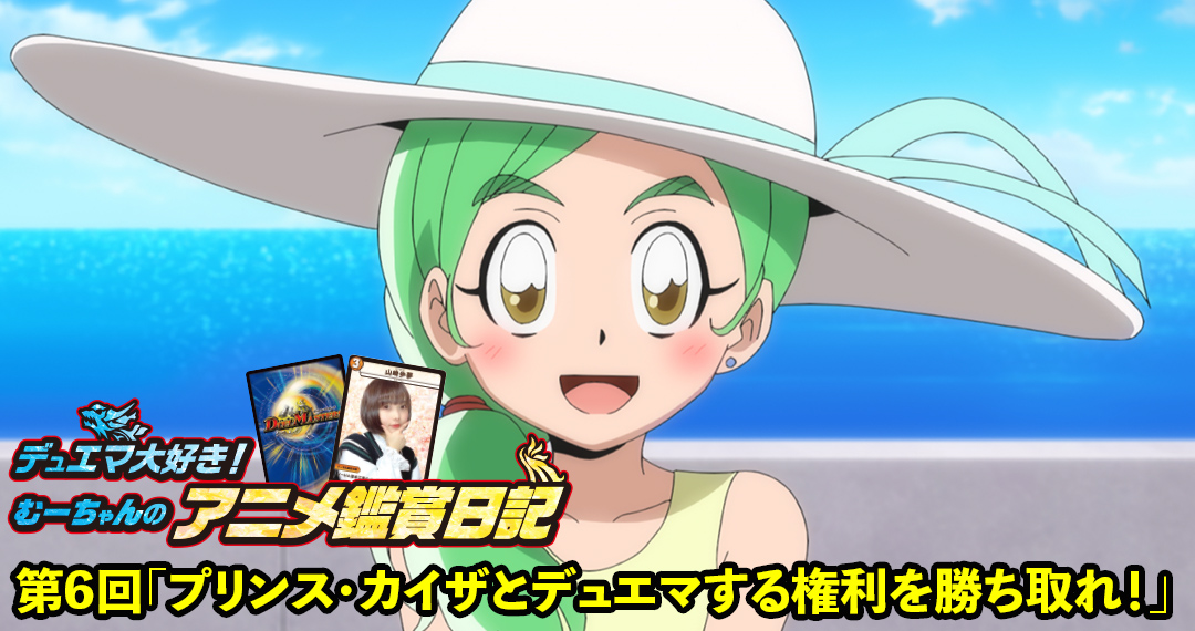 むーちゃんのデュエマアニメ鑑賞日記（WIN編） 第6回「プリンス