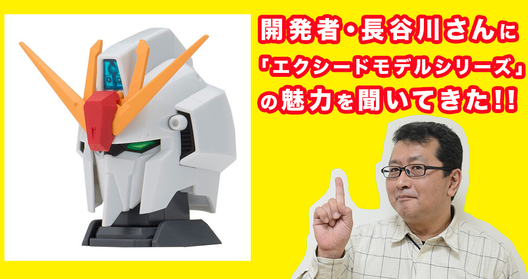 ゼータヘッド2」発売！ ガシャポン「エクシードモデルシリーズ」開発者