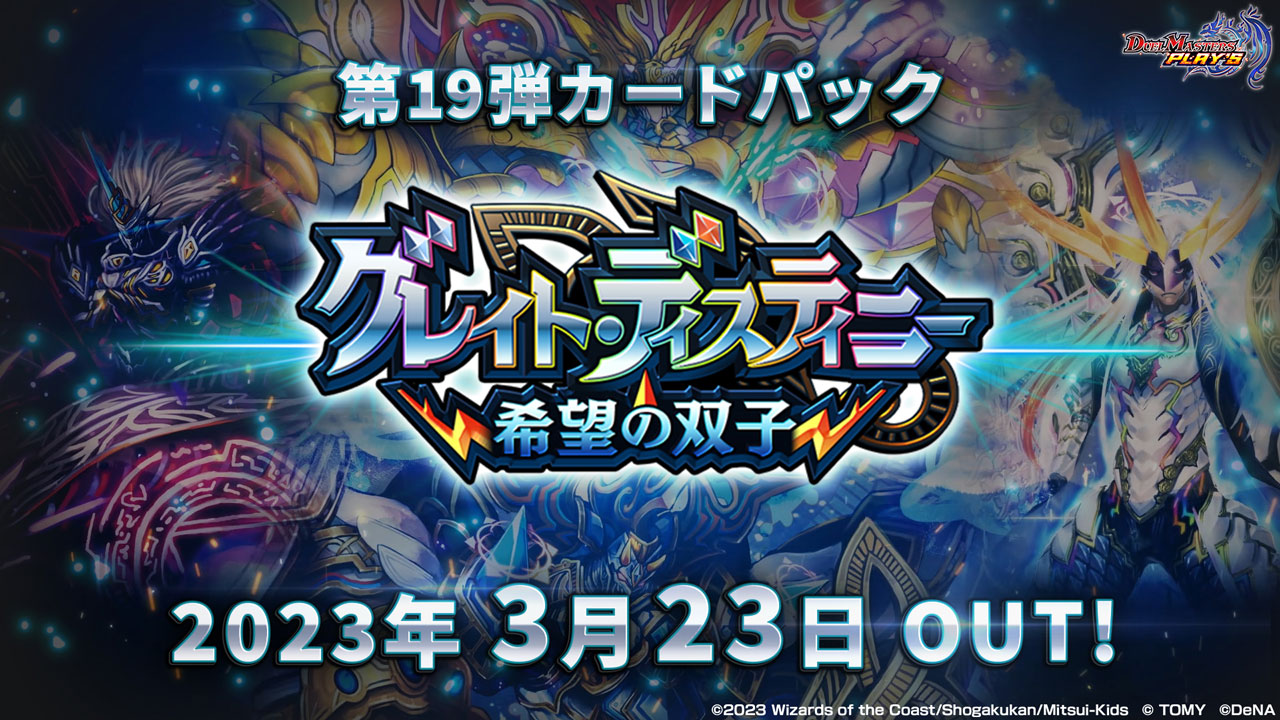 デュエプレ】 第19弾「グレイト・ディスティニー -希望の双子-」カード