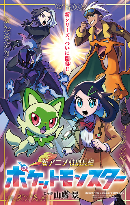 月コロ5月号特報】これは、冒険を通じて大事な何かを「見つける」物語！ 新アニメ『ポケットモンスター』特別長編まんがを紹介!! | コロコロオンライン｜ コロコロコミック公式