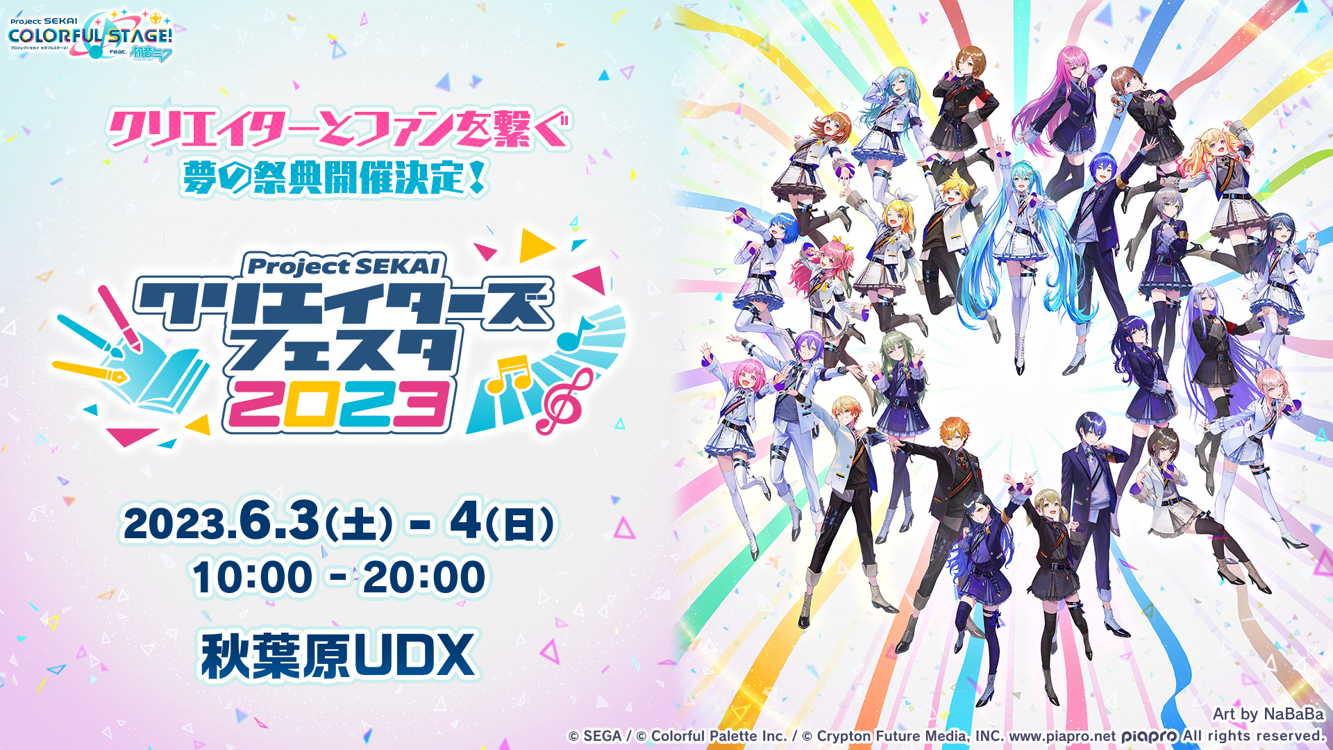 プロジェクトセカイ』、「プロジェクトセカイ クリエイターズフェスタ