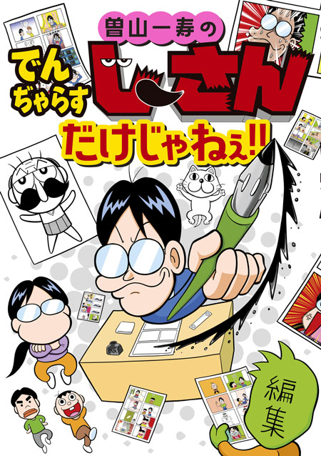 曽山一寿先生の意外な一面を見ることが出来る！ 読みやすさMAXのフルカラー豪華本『曽山一寿のでんぢゃらすじーさんだけじゃねぇ!!』は本日6月28日発売!!  | コロコロオンライン｜コロコロコミック公式