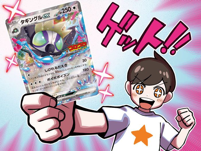 コロコロコラボの特別なカード！ ポケモンex「タギングルex」がゲットできるチャンスを大紹介!! | コロコロオンライン｜コロコロコミック公式