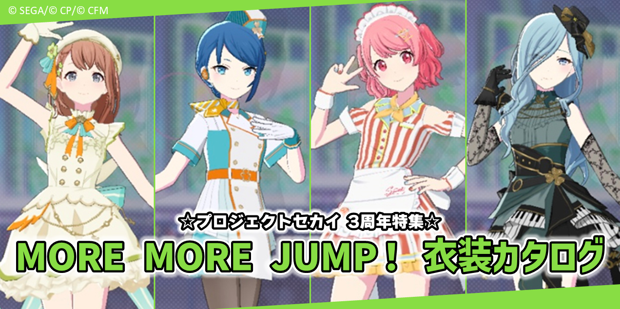 プロセカ3周年特集】保存版！『プロセカ』衣装カタログ！ MORE MORE