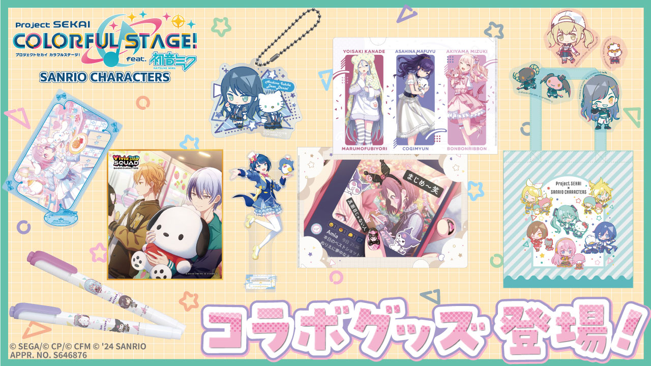 プロジェクトセカイ』、サンリオキャラクターズコラボグッズ予約受付中