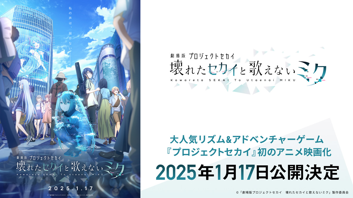 プロジェクトセカイ』、初のアニメ映画化！ 『劇場版プロジェクト