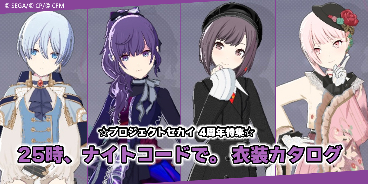 プロセカ4周年特集】衣装カタログ2024！ 25時、ナイトコードで。の衣装