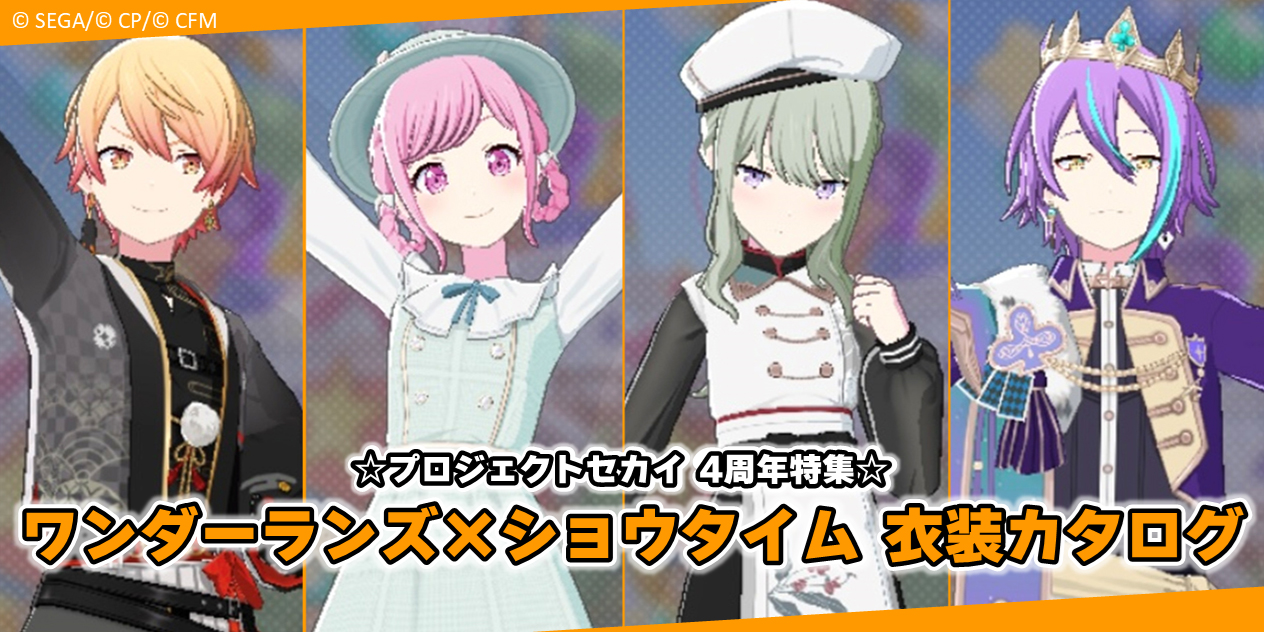 プロセカ4周年特集】衣装カタログ2024！ ワンダーランズ×ショウタイム