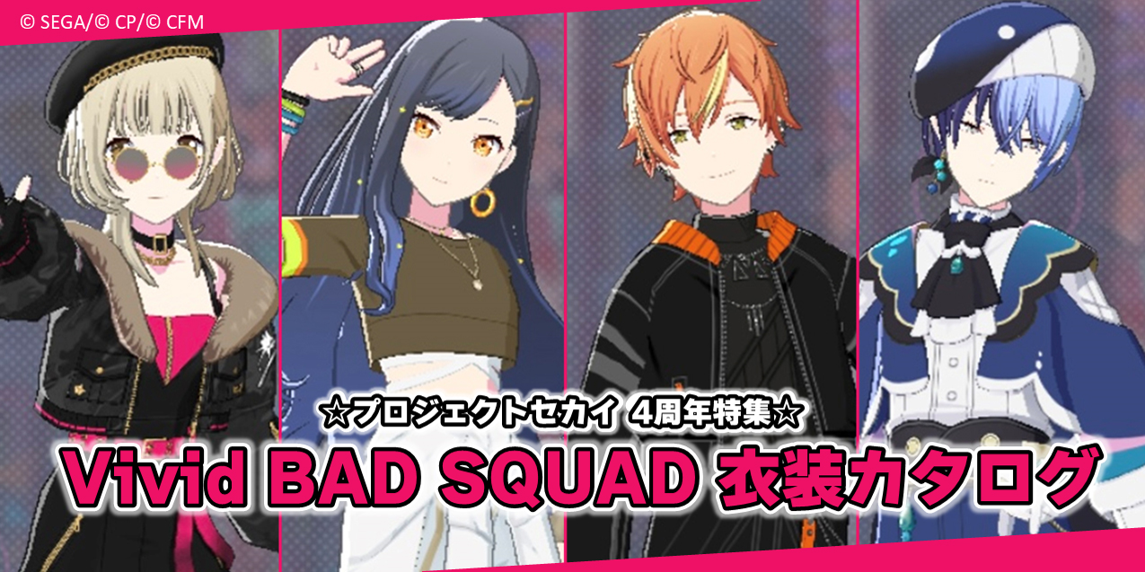 プロセカ4周年特集】衣装カタログ2024！ Vivid BAD SQUADの衣装を一挙