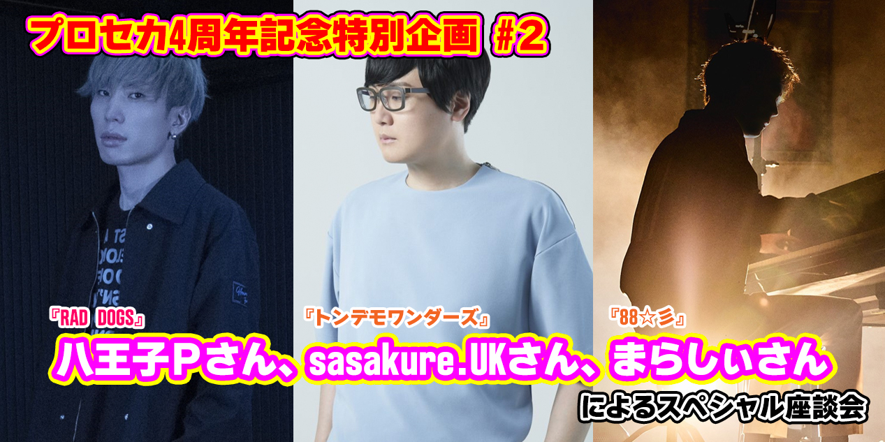 プロセカ】プロセカ4周年記念座談会（2） 八王子Pさん、sasakure.UK