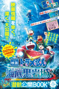 【月コロ3月号特報】映画の見どころ大連発！ 『ドラえもん』別冊「映画ドラえもん 新・のび太の海底鬼岩城」潜航公開BOOKを大紹介 ...
