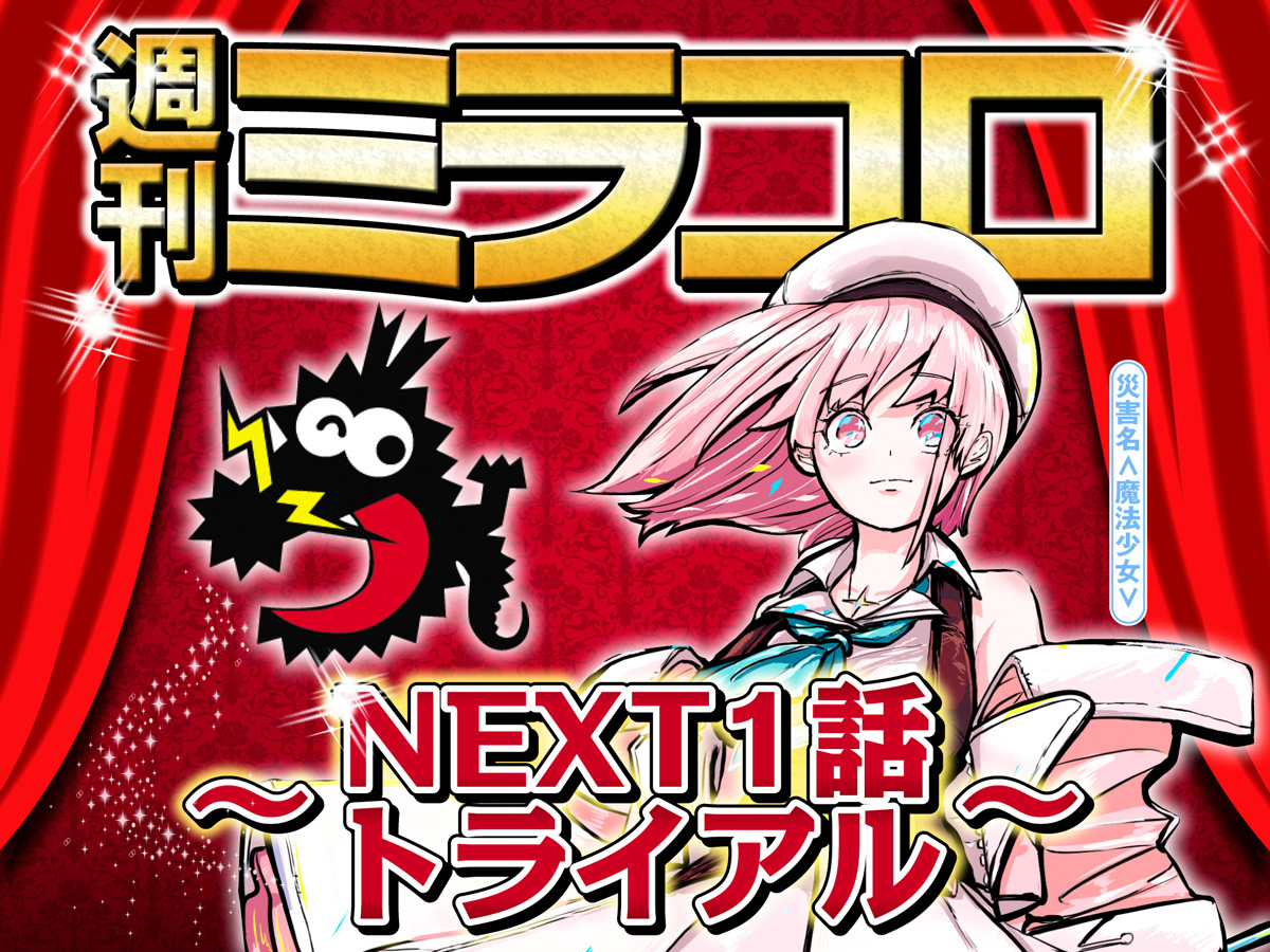 週刊ミラコロ～NEXT1話トライアル～】第2弾!! 『災害名＜魔法少女