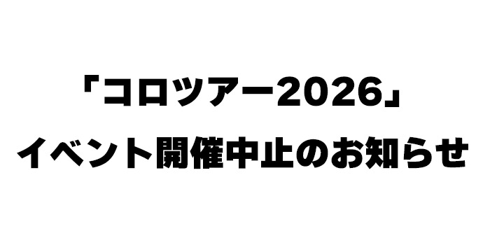 コロツアー2026」イベント開催中止のお知らせ | コロコロオンライン