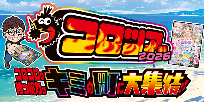 この夏最高のイベント開催大決定！ 「コロツアー2026」＆「コロコロ魂
