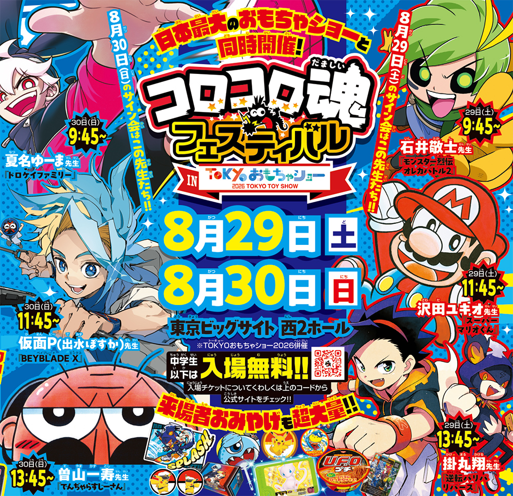 この夏最高のイベント開催大決定！ 「コロツアー2026」＆「コロコロ魂